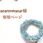 『macaronmacar様』専用ページ