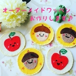 ぬくもり手刺繍のフェルトワッペン*オーダー受付中♪