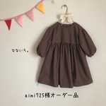 aimi725様オーダー品