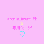aremin_heart 様専用ページです☆