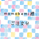 momokemi様 ご注文分