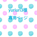 yuriuri3様 専用ページ