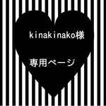 kinakinako様専用ページ☆