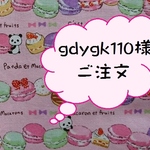 gdygk110様ご注文
