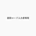 招待コード入力者専用