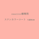 saaccoo様専用