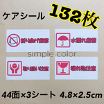 132 Sheet ❁ ケアシール  シンプルカラー ( ¨̮ )