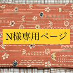 N様専用ページ（紬の着物地ジャンパースカート ロング）