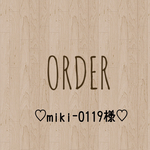 miki-0119様 専用出品