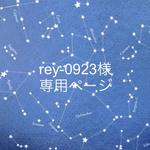 rey-0923様ご注文専用ページ