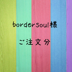bordersoul様  ご注文分