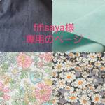 fifisaya様専用ページ
