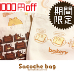 【期間限定】ぶちゃくま。サコッシュバッグ【受注】