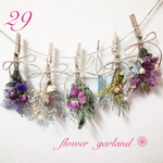 ドライフラワーガーランド29⋆*❁*⋆ฺ｡*