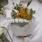 m様専用ページ