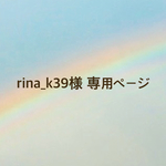 rina＿k39 様 専用ページ