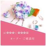は✿✿✿く✿✿✿様 オーダーご確認用