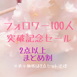 まとめ割セール‼︎
