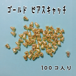 100個入り ピアスキャッチ 大量 ハンドメイド素材 パーツ 