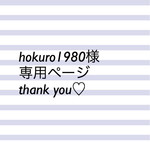 hokuro 1980様専用ページ