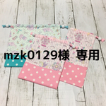 mzk0129様専用 巾着袋3点セット