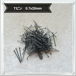 Tピン 0.7x20mm ブラック・10gx2