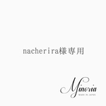 nacherira様専用