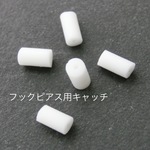 フックピアス用キャッチ 30ペア