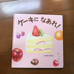 ケーキになあれ パネルシアター