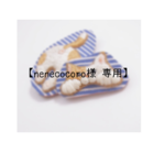 オーダー専用☆おしりねこ（茶）オーダー専用