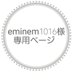 eminem1016様専用ページ