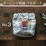 No.3 バネポーチ  ダーニング刺繍・キナリ