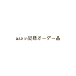 aapin82様オーダー品