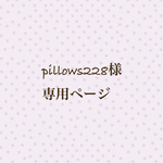 pillows228様 専用ページ★