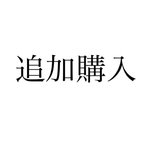 追加購入