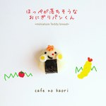 【本物ミニパン】 ほっぺが落ちそうなおにぎりパンくん～ブローチorマグネット(磁石)～ 