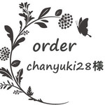 chanyuki28 様専用