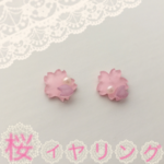 桜イヤリング又はピアス＊受注製作＊