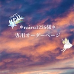 ＊rairu1226様専用オーダーページ＊