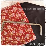一花様専用　セミオーダーがま口バッグ 【Ⅼ 】チェーン付き