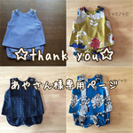 あやさん様 専用ページ