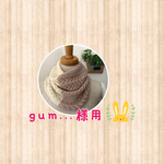 gum...様専用透かし編みネックウォーマー　