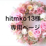 hitmko13様専用ページ