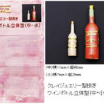 ワインボトル立体型(中・小)　シリコンモールド