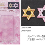 六芒星(ヘキサグラム)　シリコンモールド