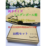 10枚セット☆定形外郵便120円☆ダンボール箱