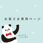 お客さま 専用ページ