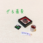 ミニチュア ざる蕎麦
