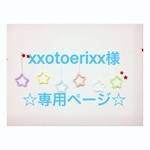 xxotoerixx様 専用ページ ウールレター