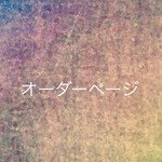 【chk0105様専用オーダーページ】